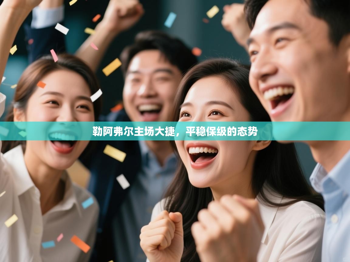 勒阿弗尔主场大捷，平稳保级的态势  第2张