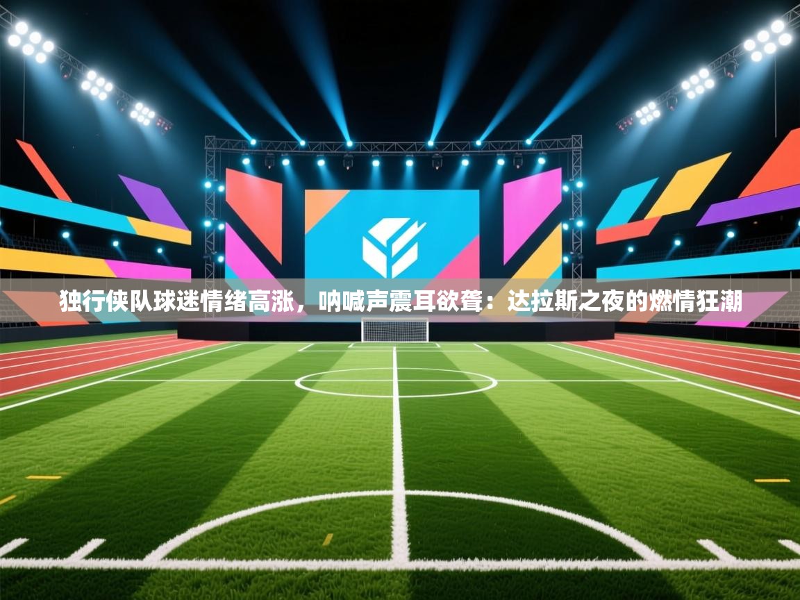 独行侠队球迷情绪高涨,呐喊声震耳欲聋:达拉斯之夜的燃情狂潮 第2张