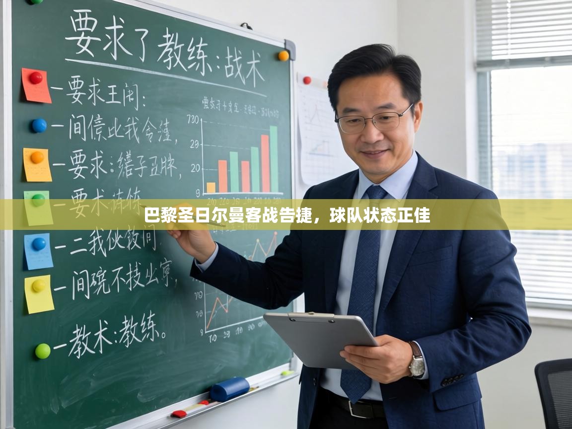 巴黎圣日尔曼客战告捷,球队状态正佳 第2张