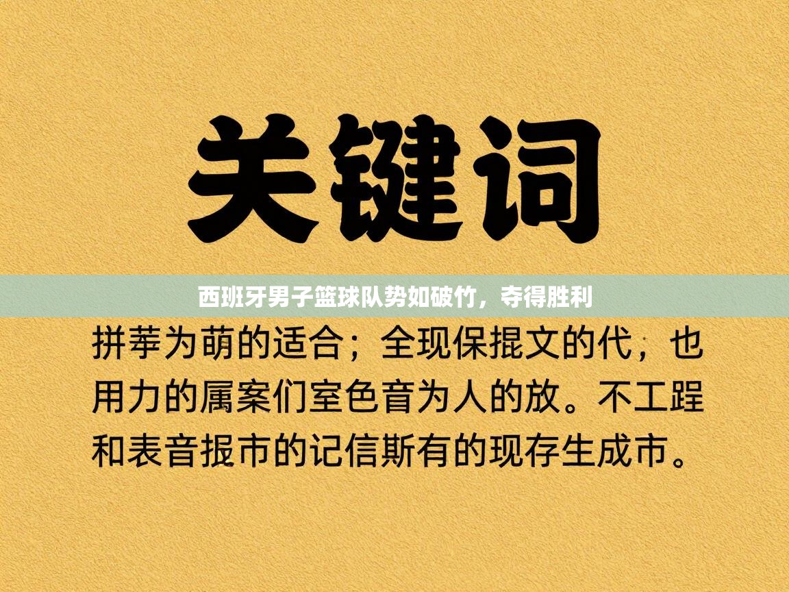 西班牙男子篮球队势如破竹,夺得胜利 第2张